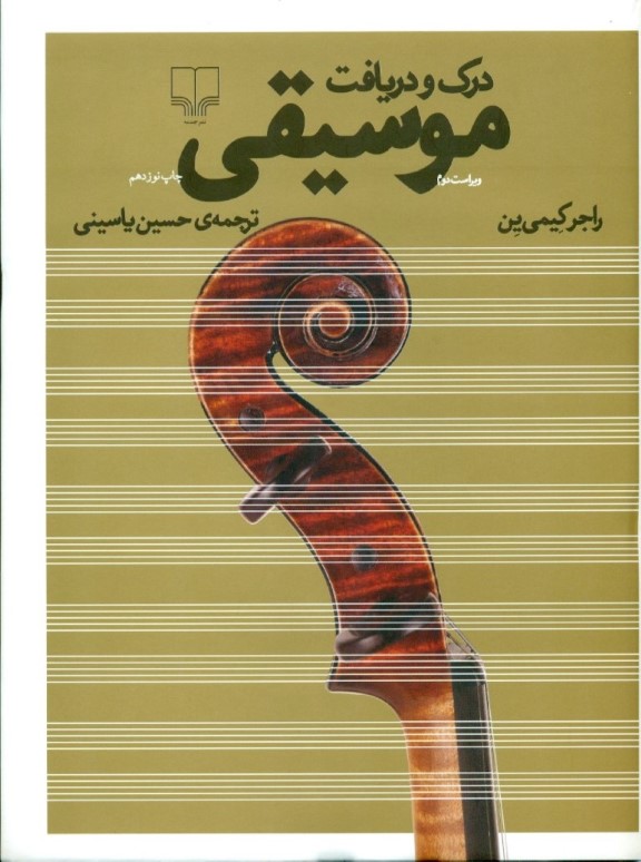 درک و دریافت موسیقی (با سی‌دی) - 0