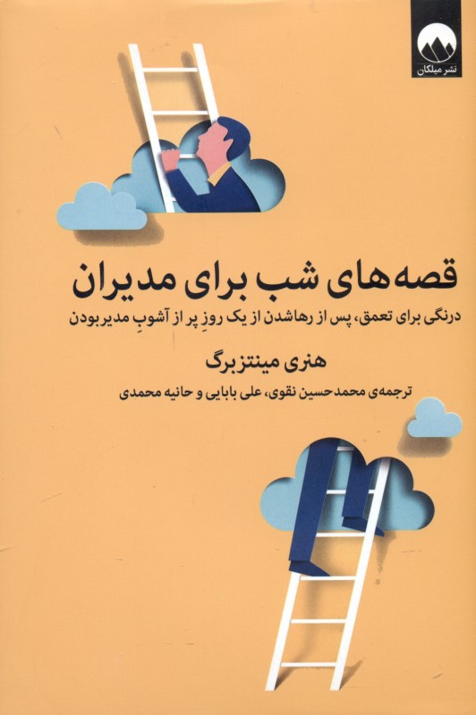 قصه‌های شب برای مدیران