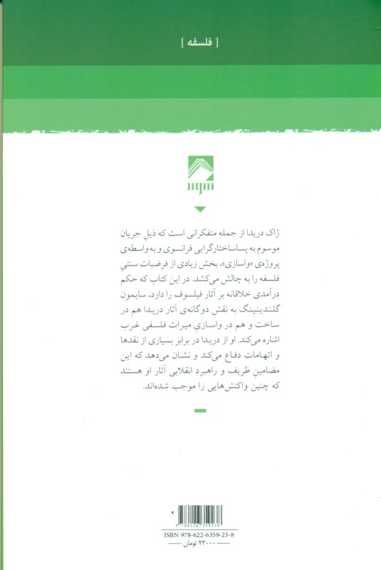 درآمدی بر ژاک دریدا - 1