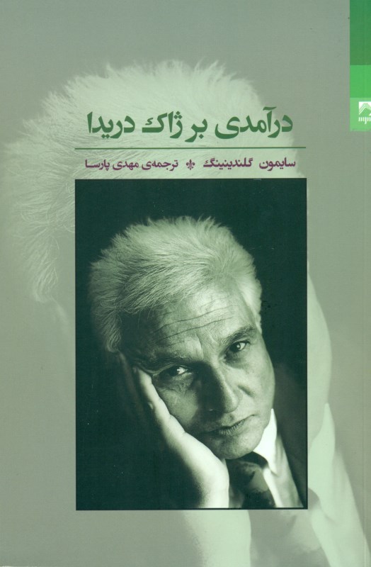 درآمدی بر ژاک دریدا