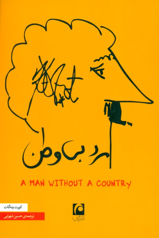 مرد بی‌وطن - 0