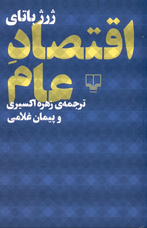 اقتصاد عام - 0