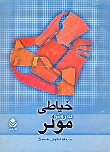 خیاطی به روش مولر - 1
