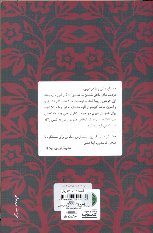 الهه عشق با بال‌های کاغذی - 1