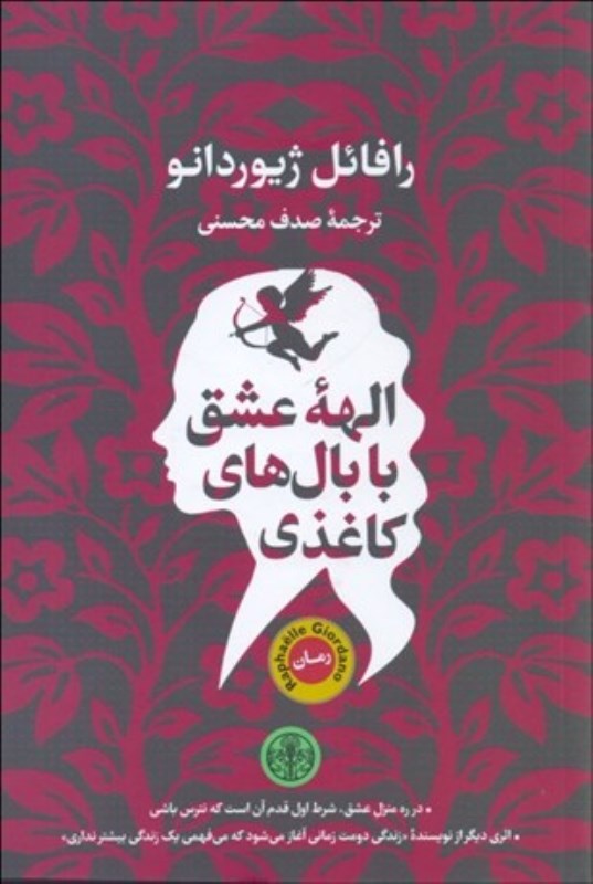 الهه عشق با بال‌های کاغذی