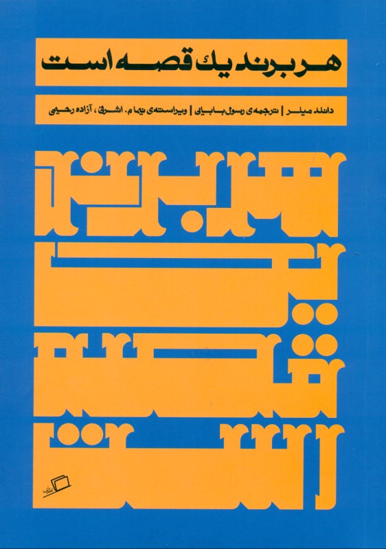 هر برند 1 قصه است - 0