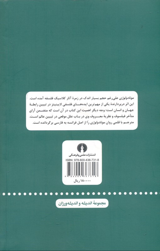 مونادولوژی و چند مقاله فلسفی دیگر - 1