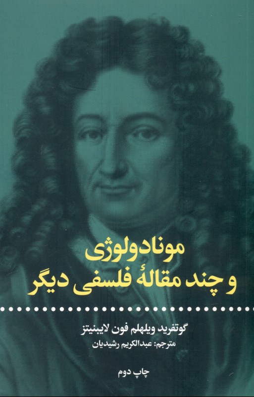 مونادولوژی و چند مقاله فلسفی دیگر