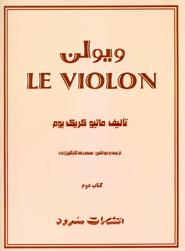ویولن 2 (5 جلدی) - 0
