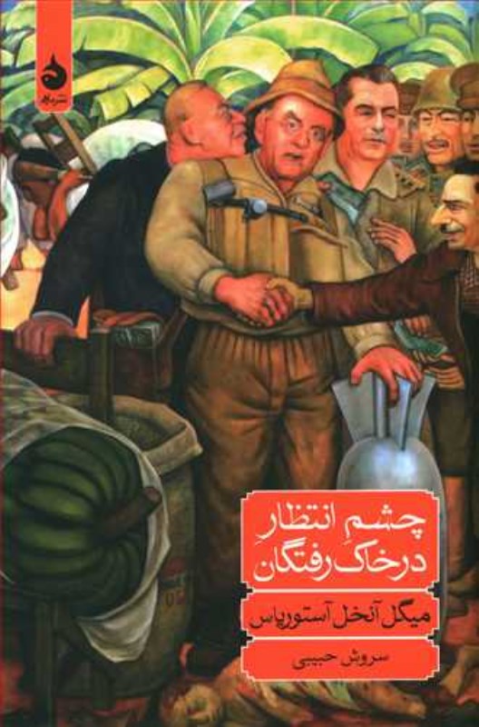 چشم انتظار درخاک‌رفتگان