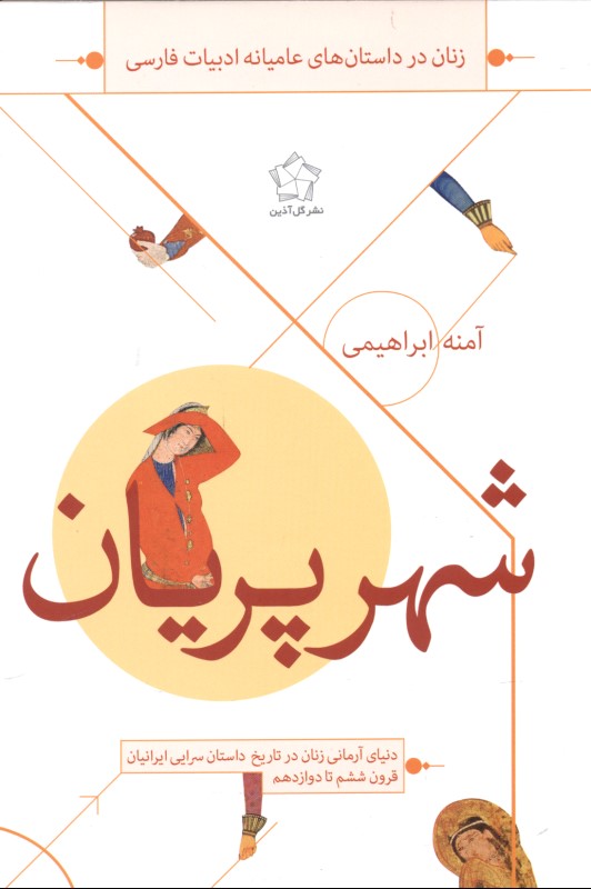 شهر پریان (دنیای آرمانی زنان در تاریخ داستان‌سرایی ایرانیان قرون ششم تا دوازدهم)