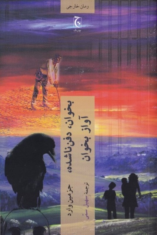 بخوان دفن‌ناشده آواز بخوان - 0