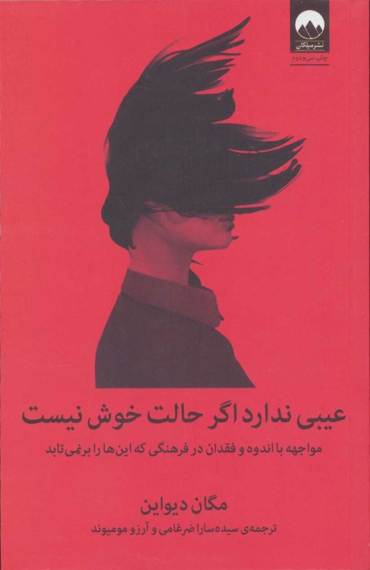 عیبی ندارد اگر حالت خوش نیست (مواجهه با اندوه و فقدان در فرهنگی که این‌‌‌‌ها را بر نمی‌تابد) - 0