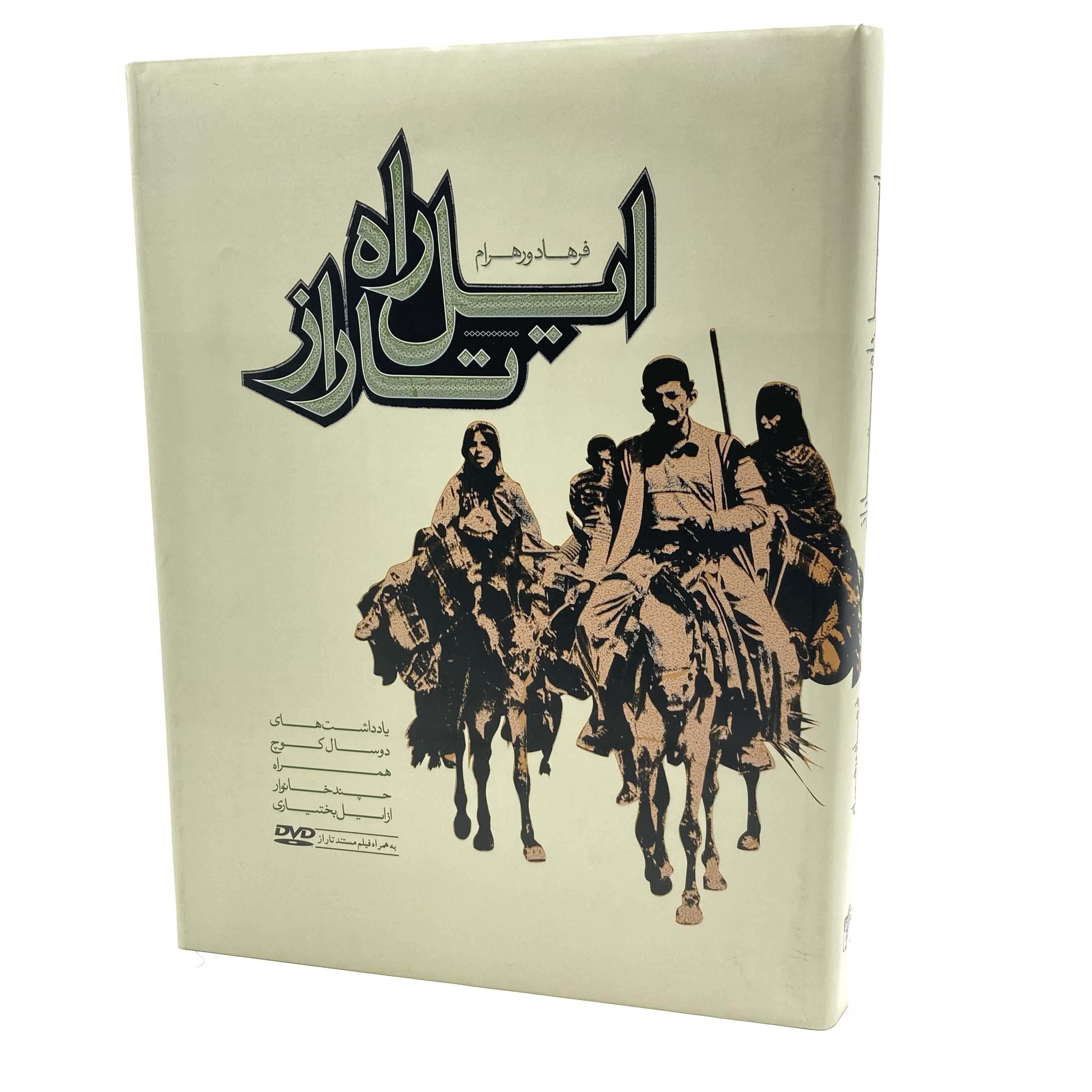 ایل‌راه تاراز (یادداشت‌های 2 سال کوچ همراه چند خانوار از ایل بختیاری) - 0