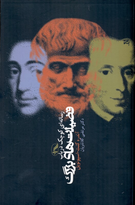 رساله‌ای کوچک در باب فضیلت‌های بزرگ - 0