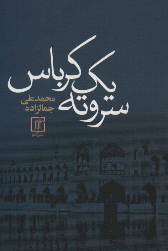 سر و ته 1 کرباس - 0