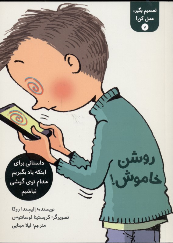 روشن خاموش (تصمیم بگیر عمل کن 7)