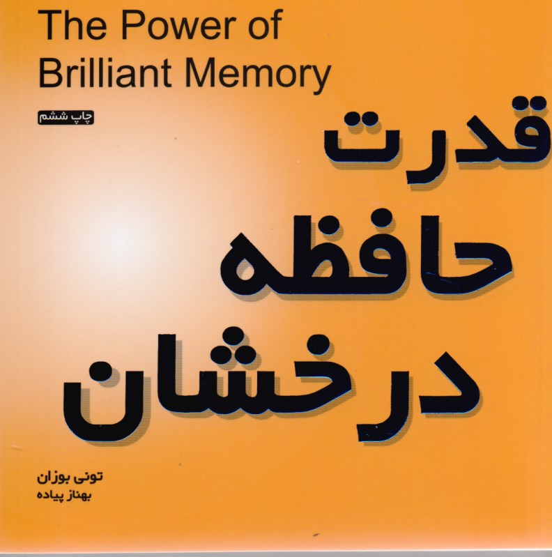 قدرت حافظه درخشان - 2