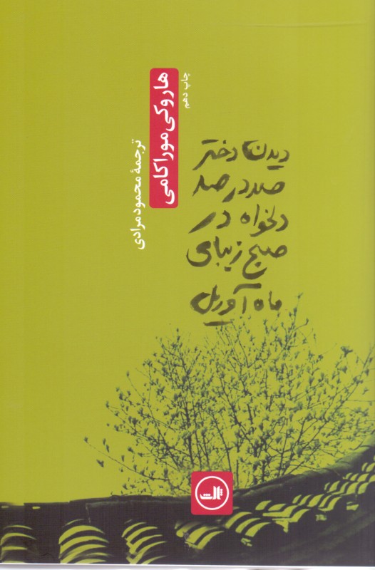 دیدن دختر صددرصد دلخواه در صبح زیبای ماه آوریل (مجموعه داستان) - 1