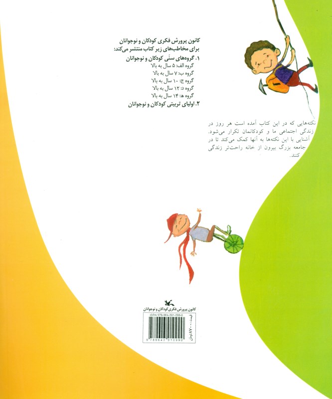 مهارت‌های زندگی برای کودکان - 1