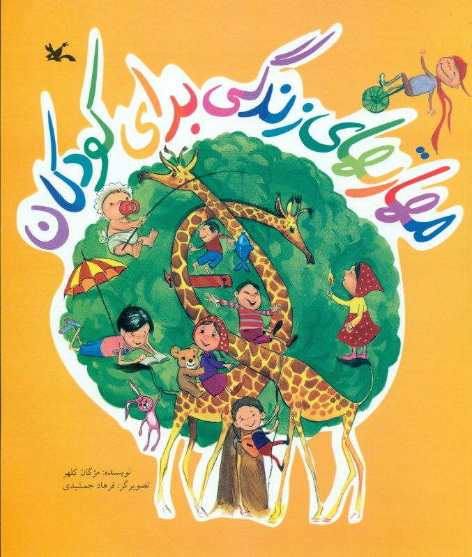 مهارت‌های زندگی برای کودکان - 0