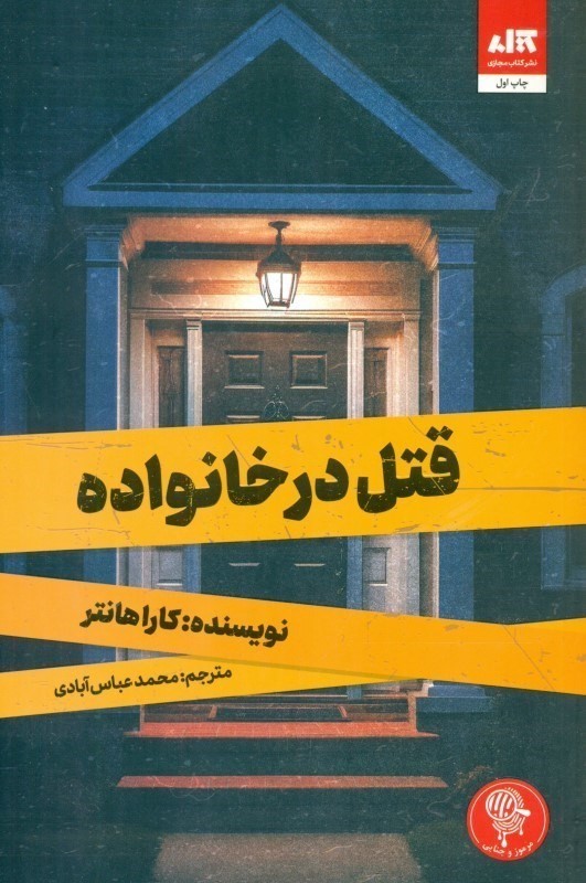 قتل در خانواده