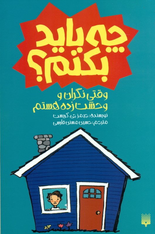 وقتی نگران و وحشت‌زده هستم چه باید بکنم - 0