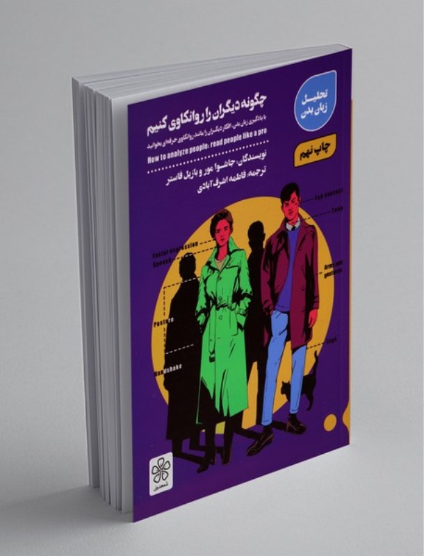 چگونه دیگران را روانکاوی کنیم (با یادگیری زبان بدن افکار دیگران را مانند روانکاوی حرفه‌ای بخوانید)