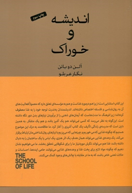 اندیشه و خوراک (دستور غذاهایی الهام‌بخش از آلن دوباتن)