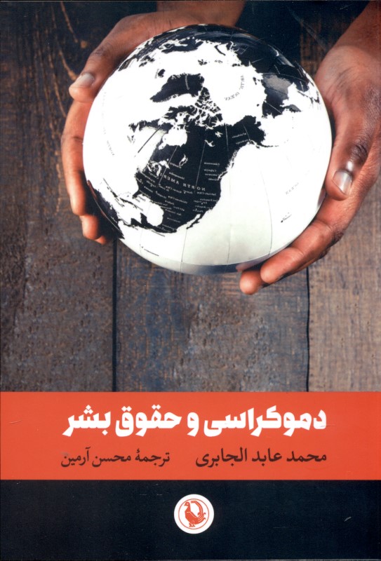 دموکراسی و حقوق بشر - 0