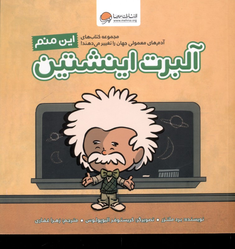 این منم آلبرت اینشتین (آدم‌های معمولی جهان را تغییر می‌دهند)