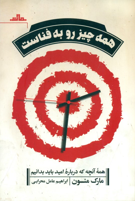 همه‌چیز رو به فناست (همه آنچه که درباره امید باید بدانیم) - 0