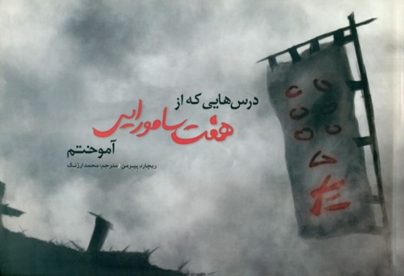 درس‌هایی که از 7 سامورایی آموختم - 0