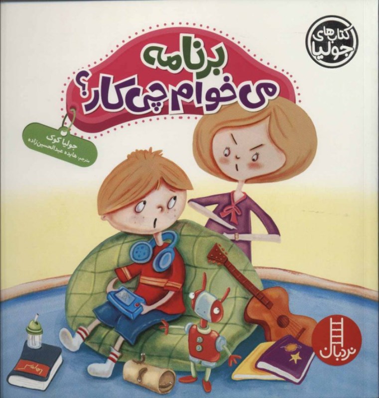 برنامه می‌خوام چی کار (کتاب‌های جولیا 36)