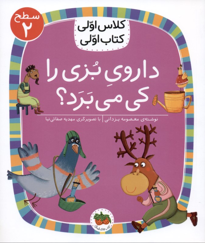 داروی بزی را کی می‌برد (کلاس اولی کتاب اولی 8) - 0