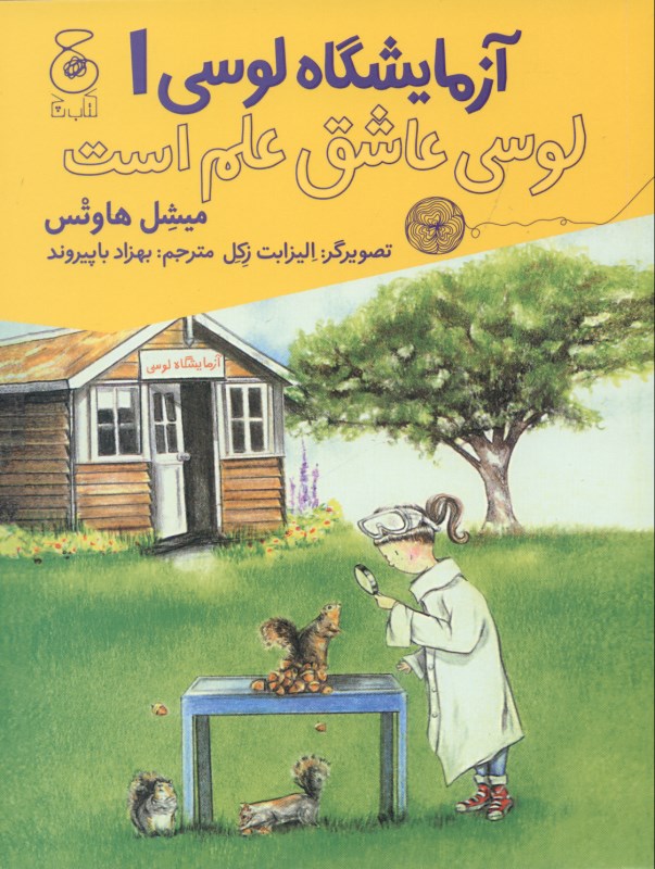 لوسی عاشق علم است (آزمایشگاه لوسی 1) - 0