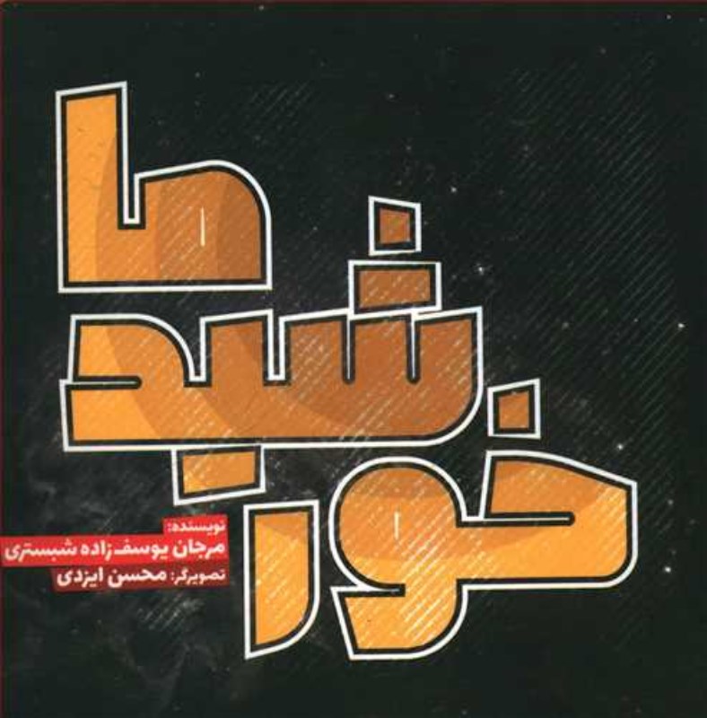 خورشید ما - 0