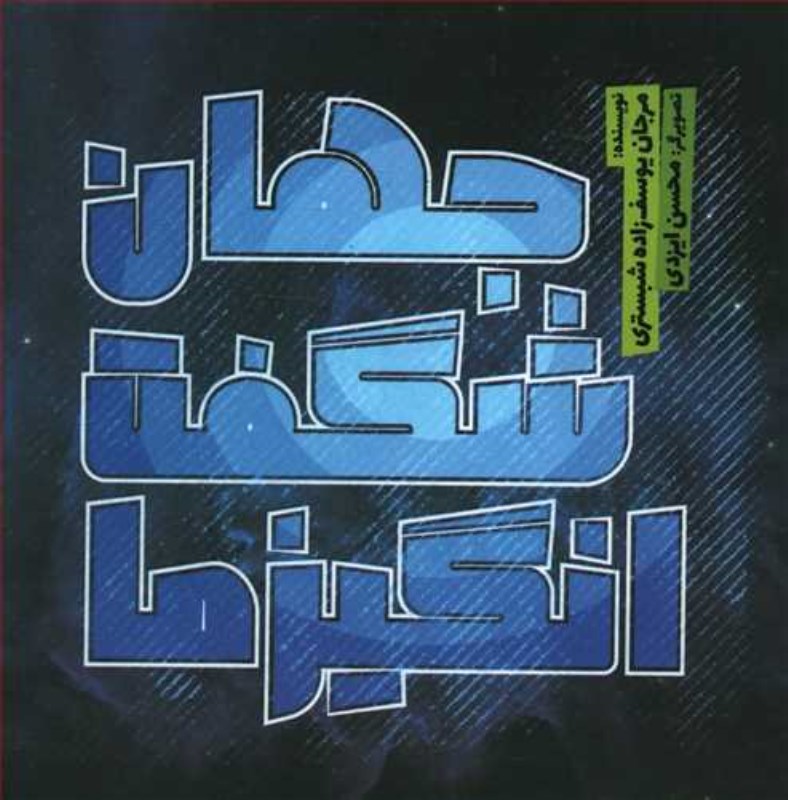 جهان شگفت‌انگیز ما - 0