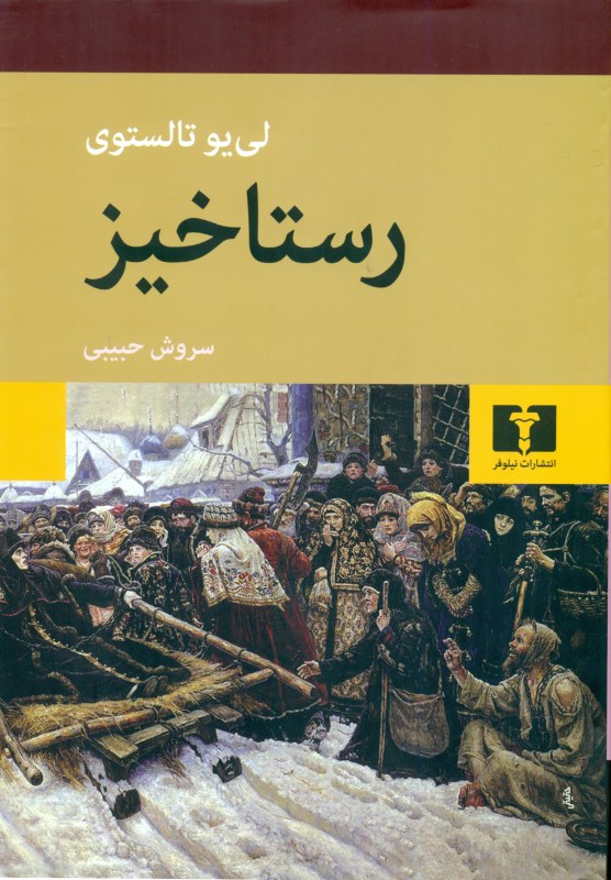 رستاخیز - 0