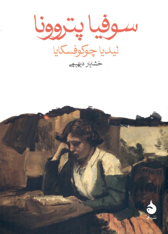 سوفیا پتروونا (جیبی)