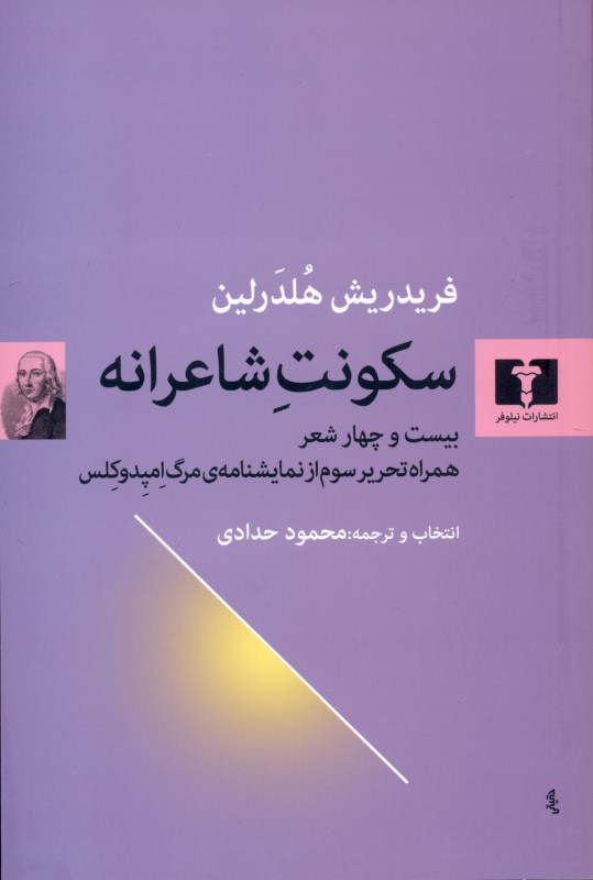 سکونت شاعرانه (24 شعر همراه تحریر سوم از نمایشنامه مرگ امپدوکلس) - 0