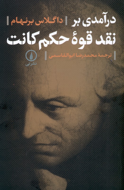 درآمدی بر نقد قوه حکم کانت