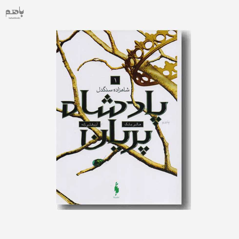 شاهزاده سنگدل (پادشاه پریان 1)