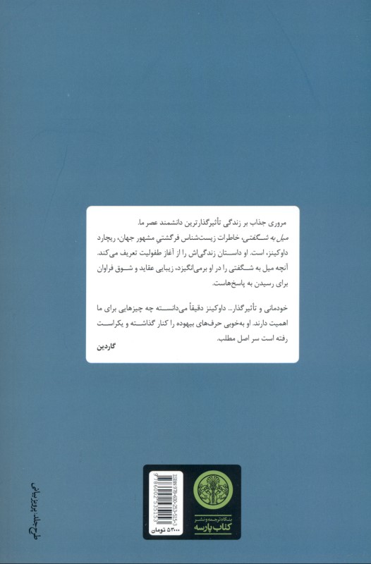 میل به شگفتی (چگونه 1 دانشمند ساخته می‌شود) - 1