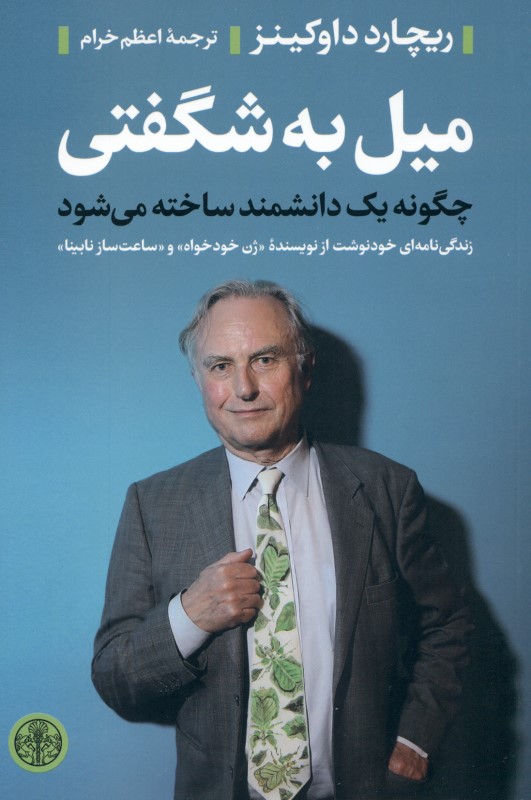 میل به شگفتی (چگونه 1 دانشمند ساخته می‌شود)