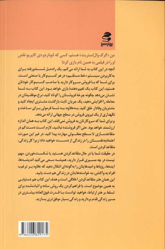 استراتژی فروش به شیوه گرگ وال استریت - 1