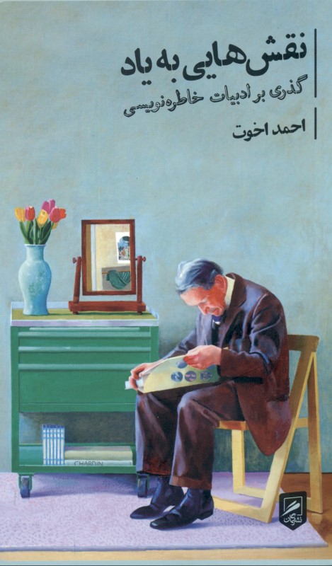 نقش‌هایی به یاد (گذری بر ادبیات خاطره‌نویسی)