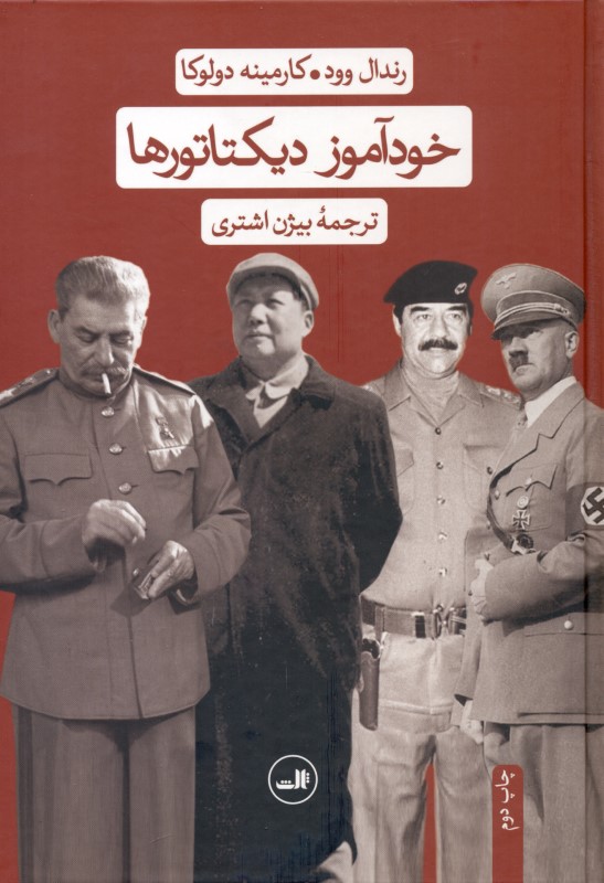 خودآموز دیکتاتورها