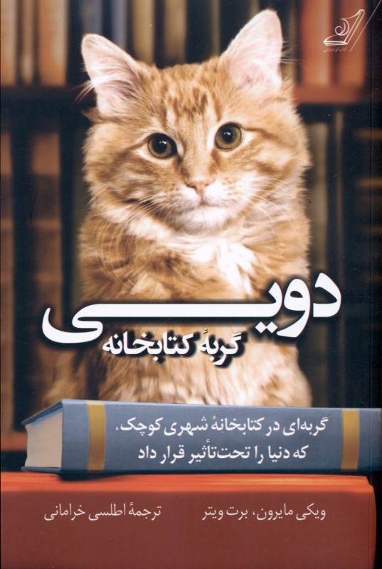دویی (گربه کتابخانه)