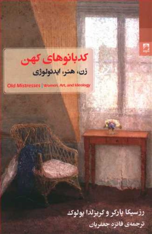کدبانوهای کهن (زن هنر ایدئولوژی)